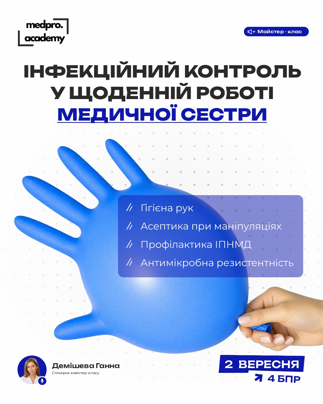 3Інфекційний контроль у щоденній роботі медичної сестри від гігієни рук до профілактики ІПНМД